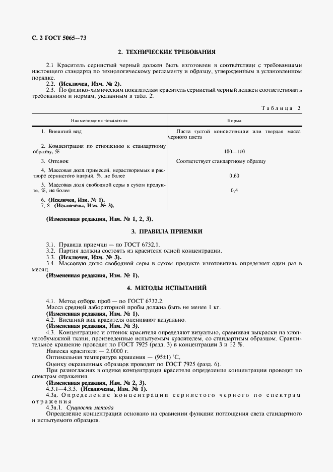 Страница 3 ГОСТ 5065-73