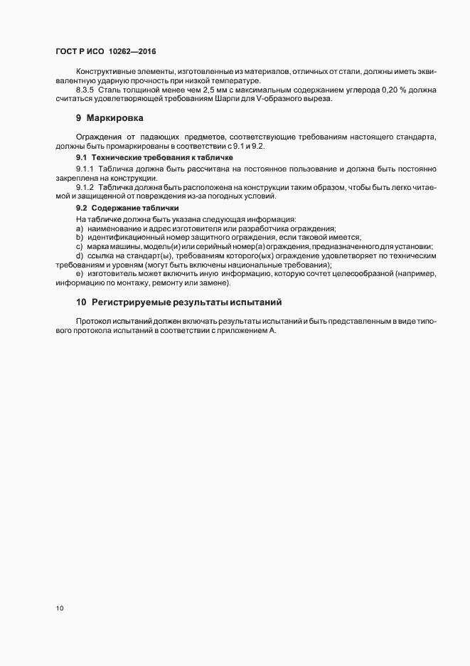 Страница 13 ГОСТ Р ИСО 10262-2016