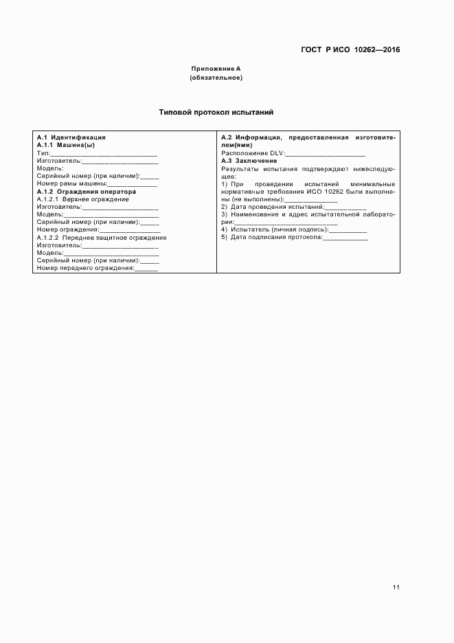 Страница 14 ГОСТ Р ИСО 10262-2016