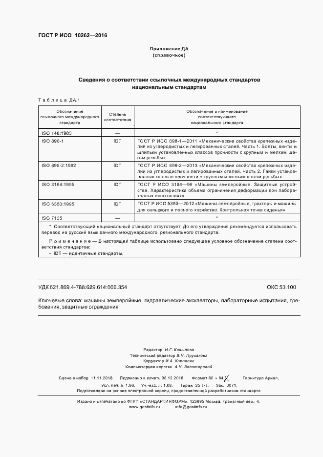 Страница 15 ГОСТ Р ИСО 10262-2016
