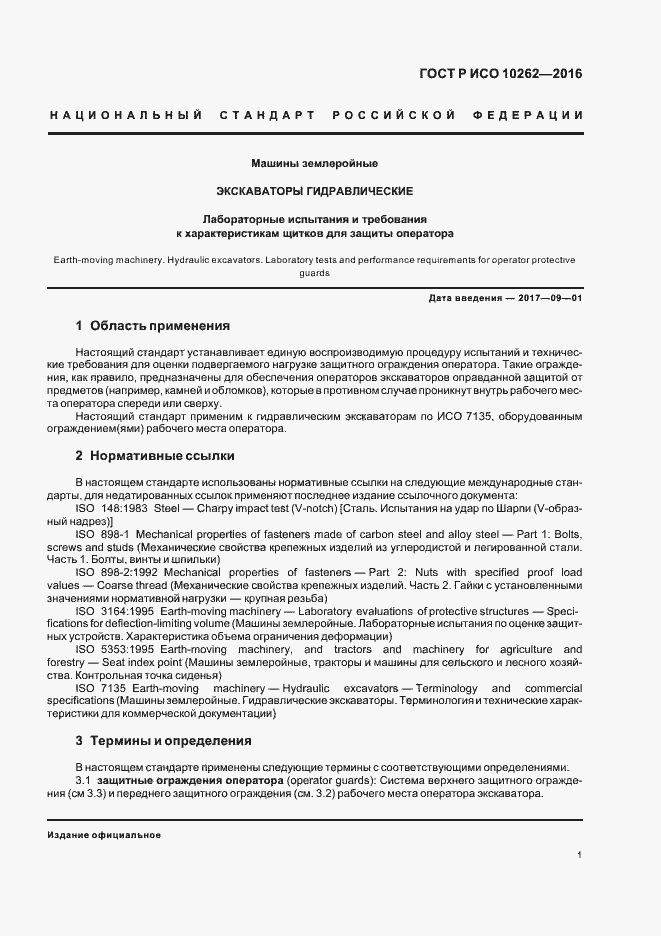 Страница 4 ГОСТ Р ИСО 10262-2016