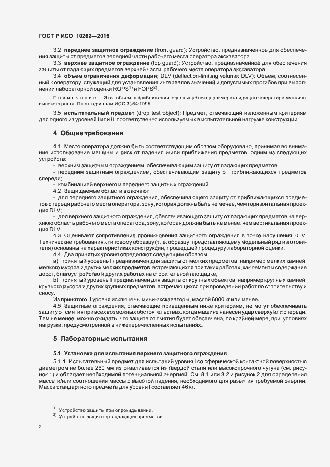 Страница 5 ГОСТ Р ИСО 10262-2016