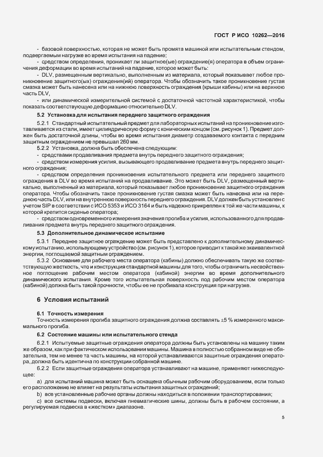 Страница 8 ГОСТ Р ИСО 10262-2016