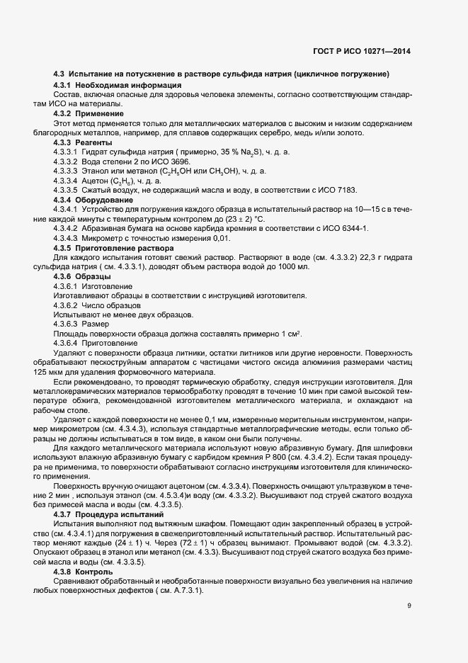 Страница 12 ГОСТ Р ИСО 10271-2014