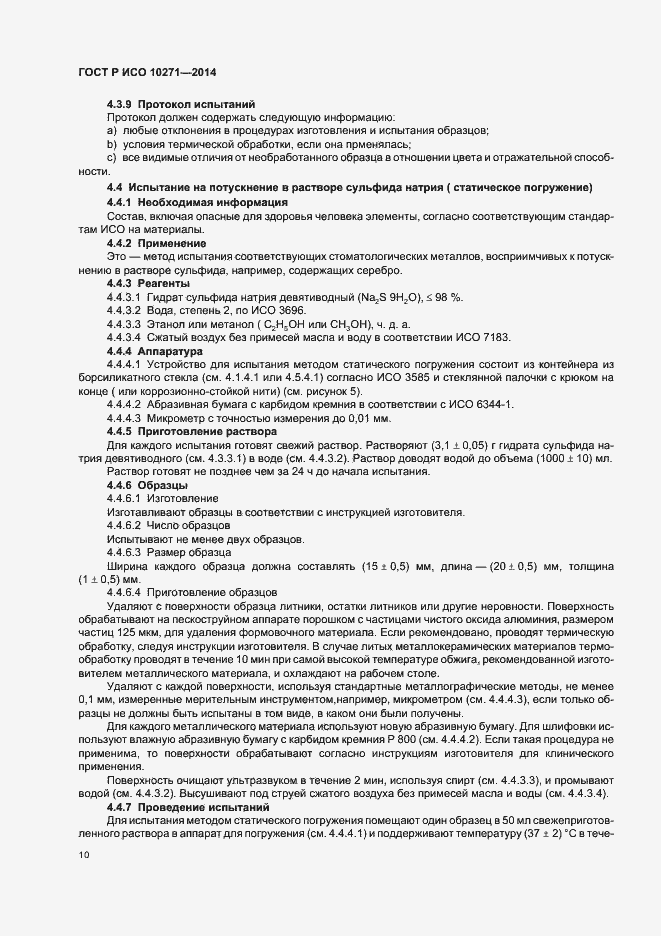 Страница 13 ГОСТ Р ИСО 10271-2014