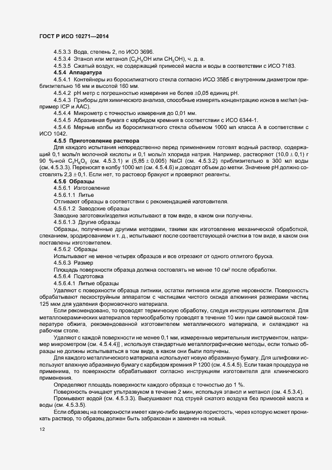 Страница 15 ГОСТ Р ИСО 10271-2014