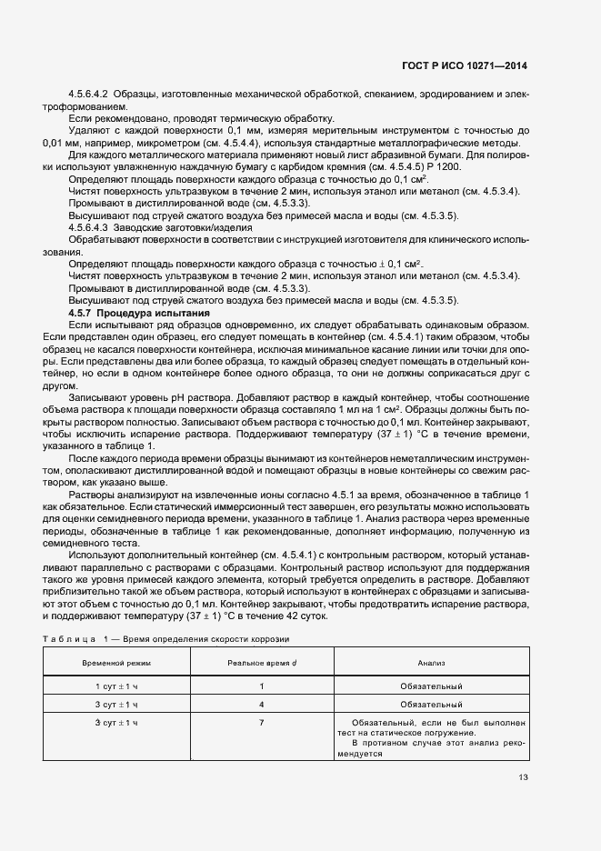 Страница 16 ГОСТ Р ИСО 10271-2014