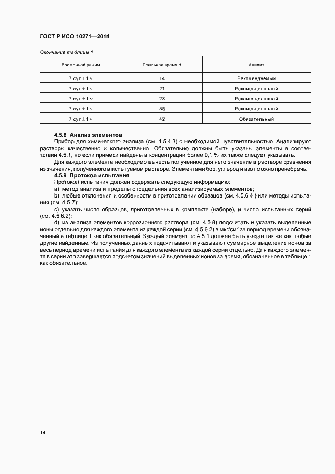 Страница 17 ГОСТ Р ИСО 10271-2014