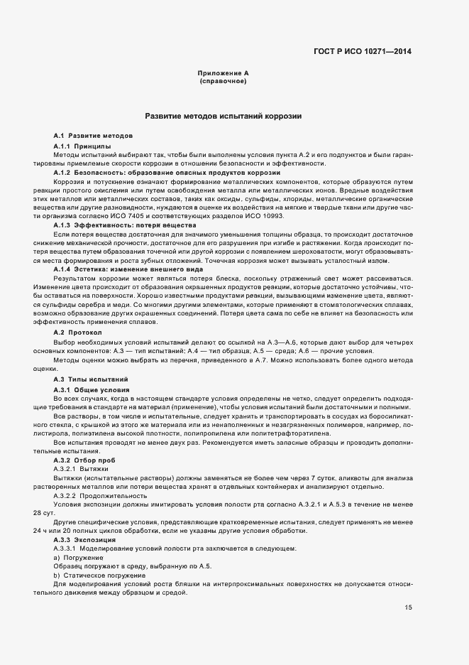 Страница 18 ГОСТ Р ИСО 10271-2014