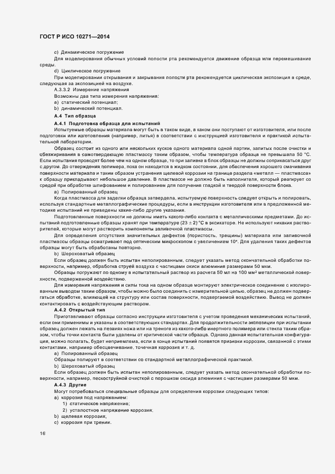 Страница 19 ГОСТ Р ИСО 10271-2014