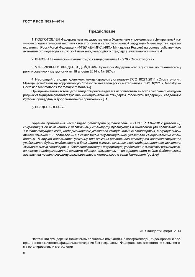 Страница 2 ГОСТ Р ИСО 10271-2014