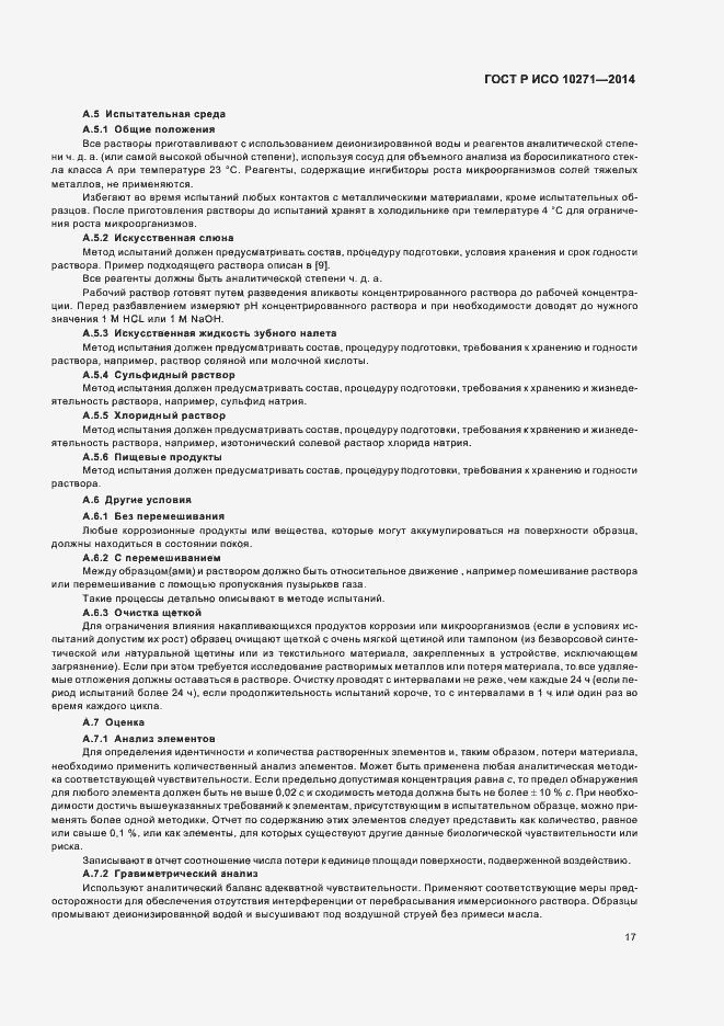 Страница 20 ГОСТ Р ИСО 10271-2014