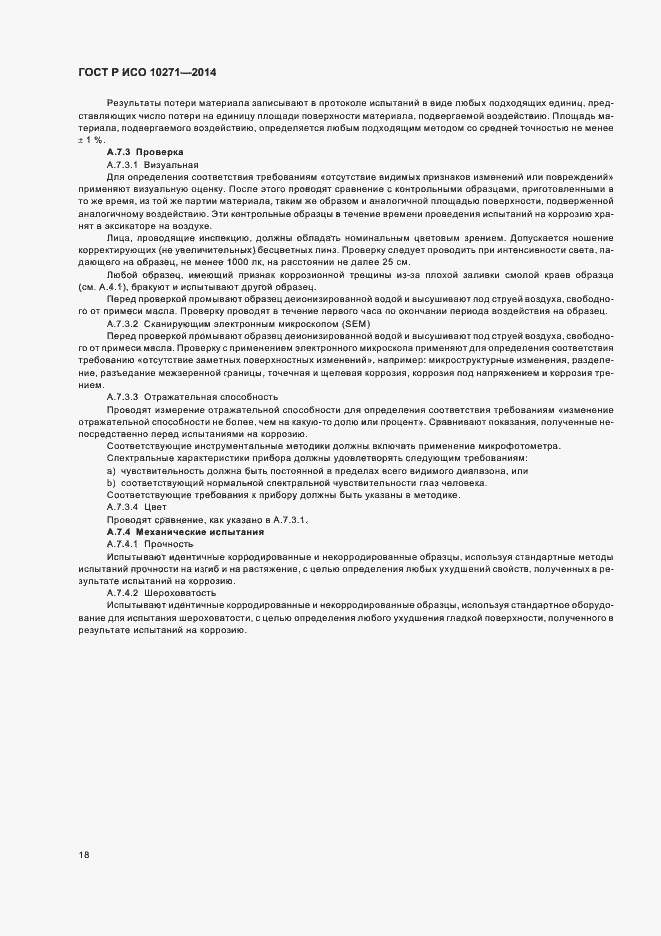 Страница 21 ГОСТ Р ИСО 10271-2014