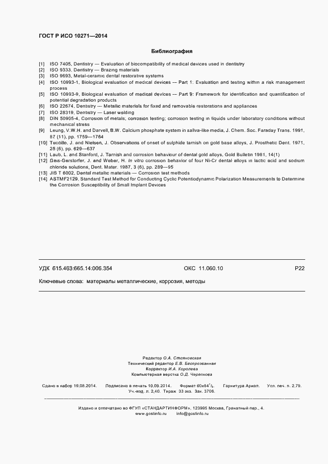 Страница 23 ГОСТ Р ИСО 10271-2014