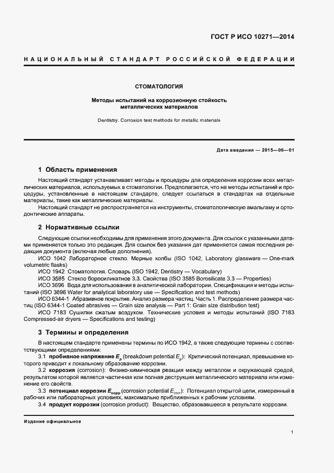 Страница 4 ГОСТ Р ИСО 10271-2014