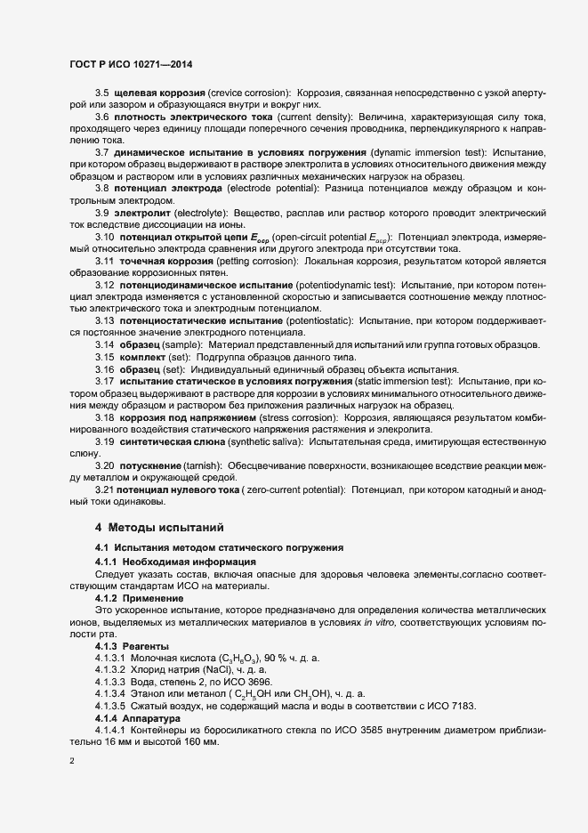 Страница 5 ГОСТ Р ИСО 10271-2014