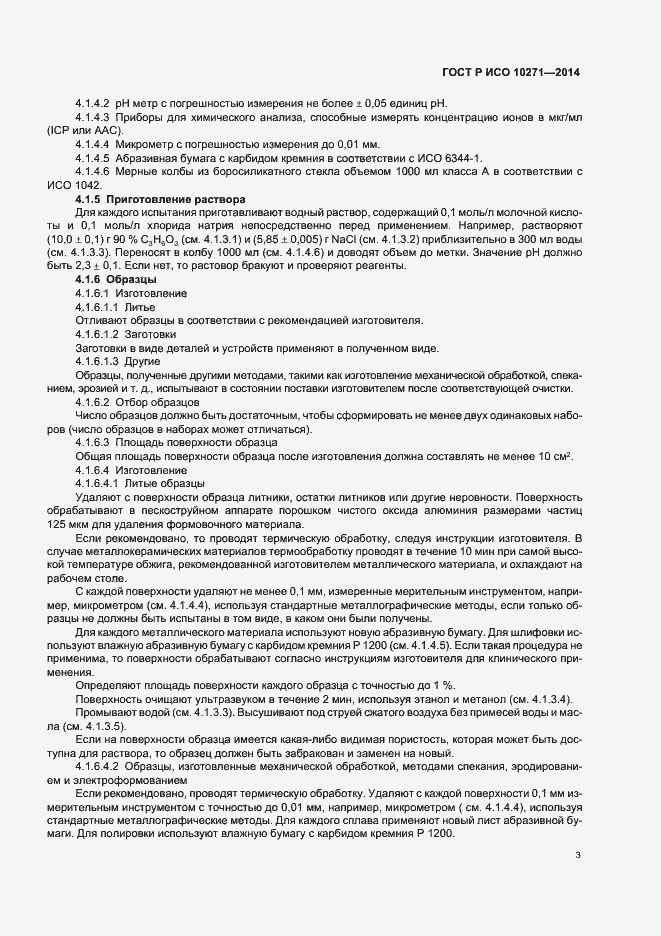 Страница 6 ГОСТ Р ИСО 10271-2014