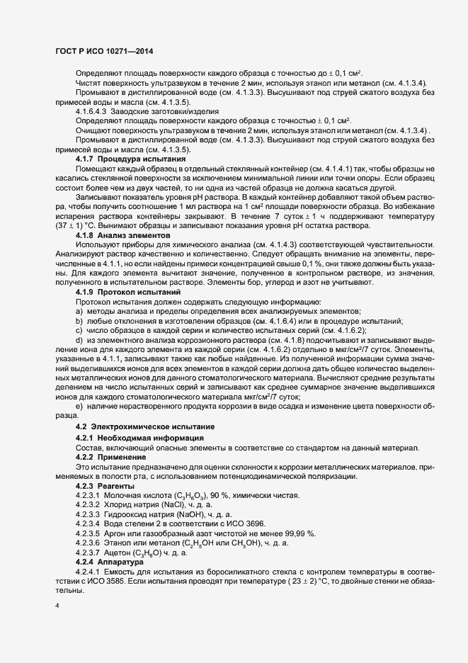 Страница 7 ГОСТ Р ИСО 10271-2014