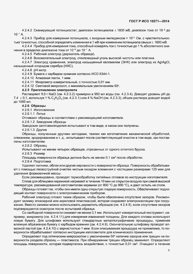 Страница 8 ГОСТ Р ИСО 10271-2014