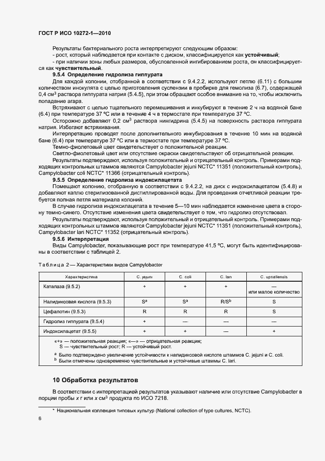 Страница 10 ГОСТ Р ИСО 10272-1-2010