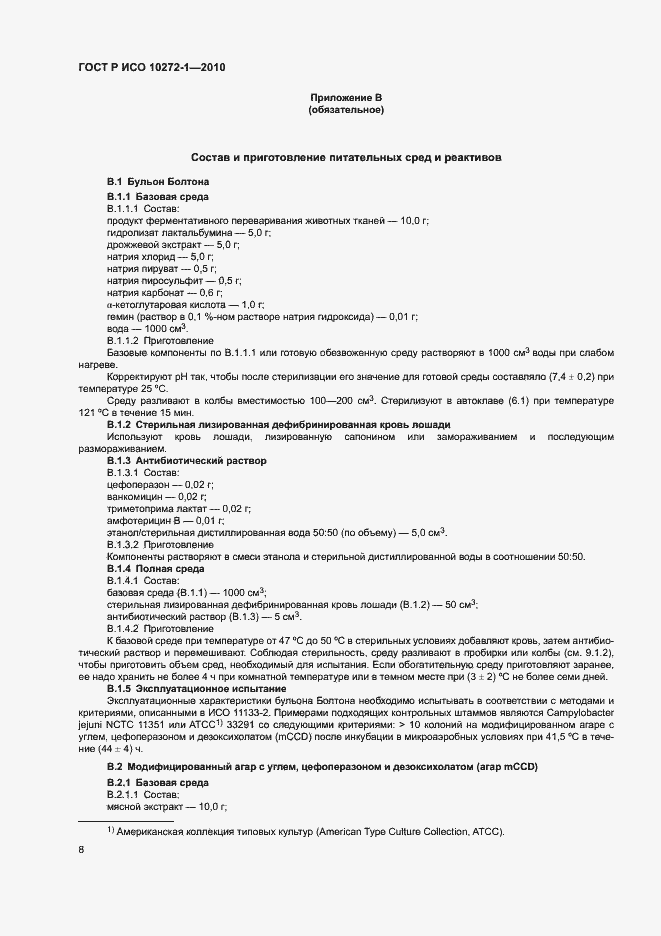 Страница 12 ГОСТ Р ИСО 10272-1-2010