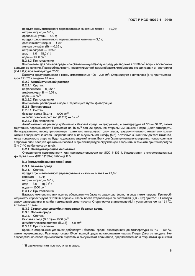 Страница 13 ГОСТ Р ИСО 10272-1-2010