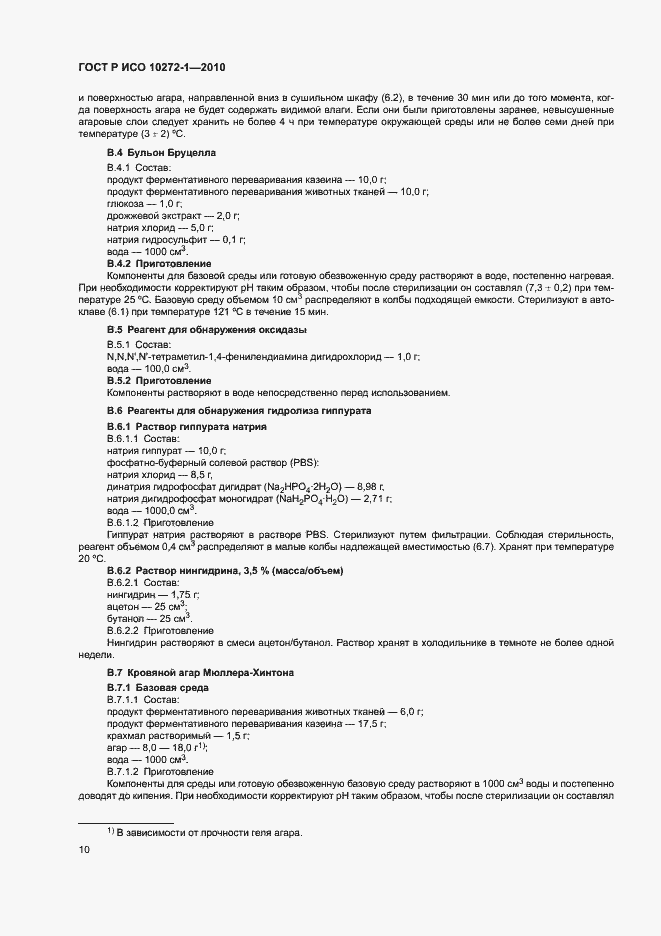 Страница 14 ГОСТ Р ИСО 10272-1-2010