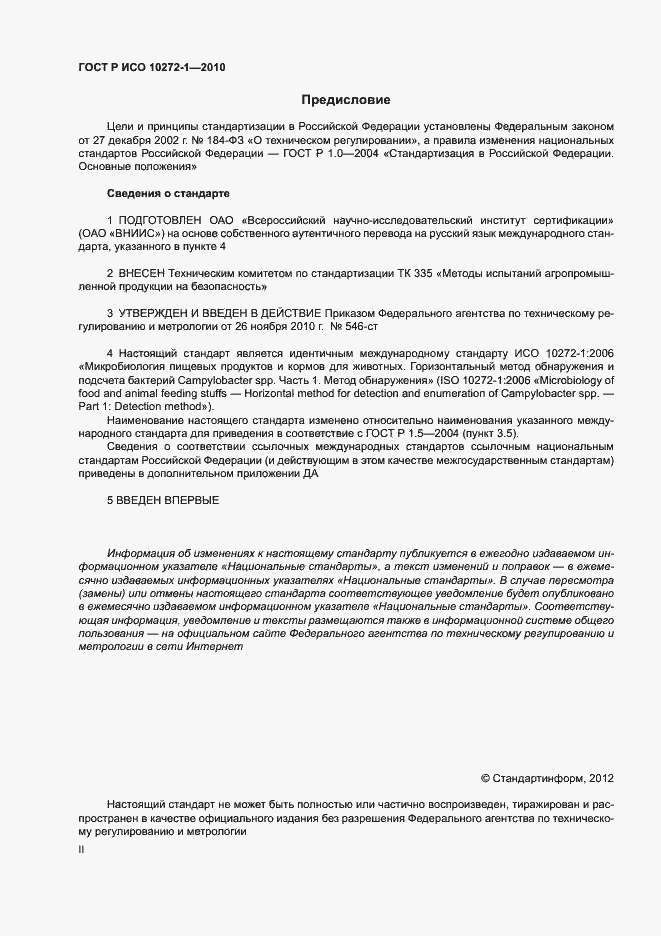 Страница 2 ГОСТ Р ИСО 10272-1-2010