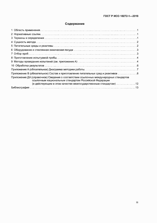 Страница 3 ГОСТ Р ИСО 10272-1-2010