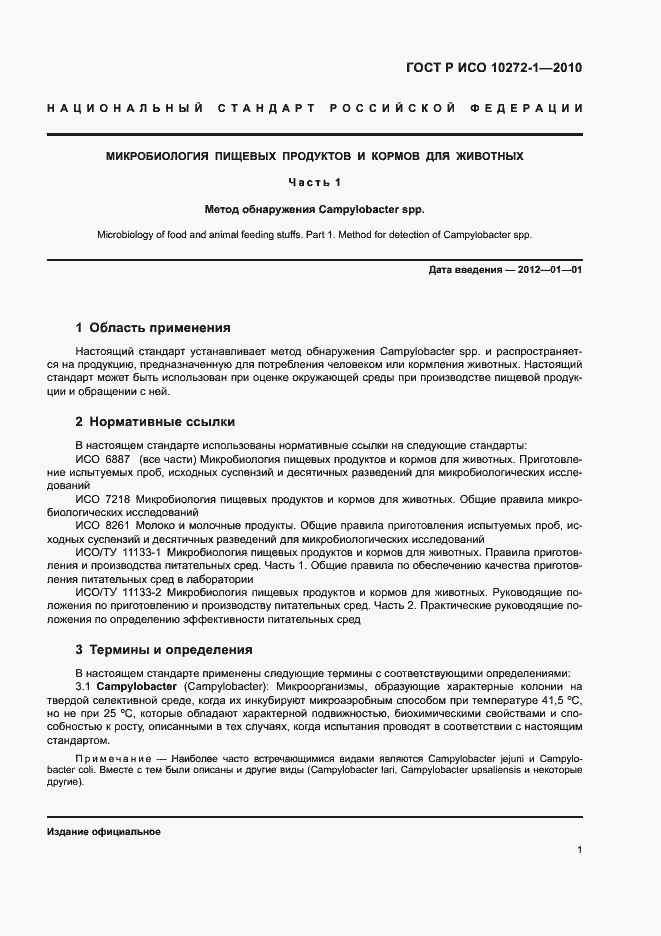 Страница 5 ГОСТ Р ИСО 10272-1-2010