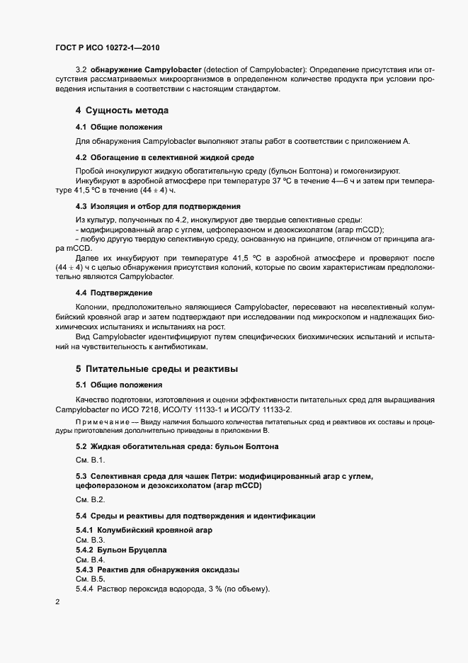 Страница 6 ГОСТ Р ИСО 10272-1-2010