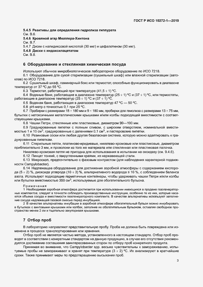 Страница 7 ГОСТ Р ИСО 10272-1-2010