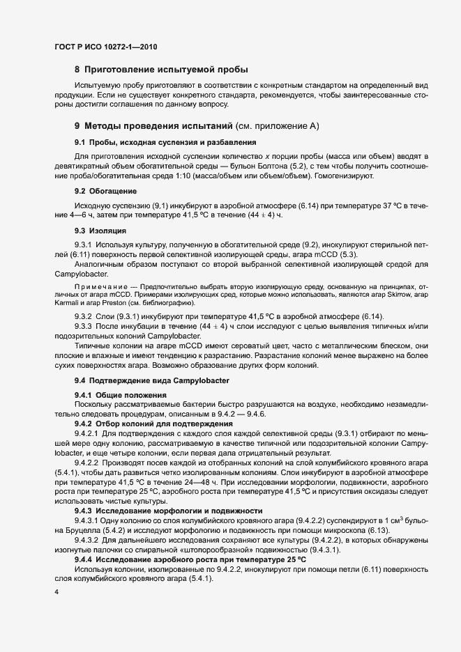 Страница 8 ГОСТ Р ИСО 10272-1-2010