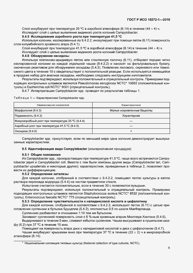 Страница 9 ГОСТ Р ИСО 10272-1-2010