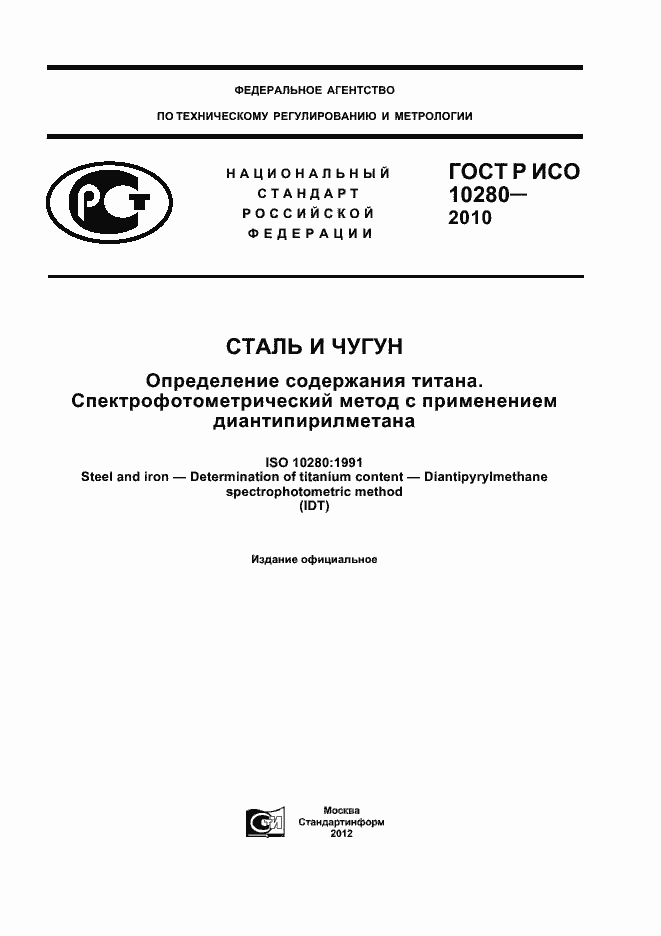 Страница 1 ГОСТ Р ИСО 10280-2010