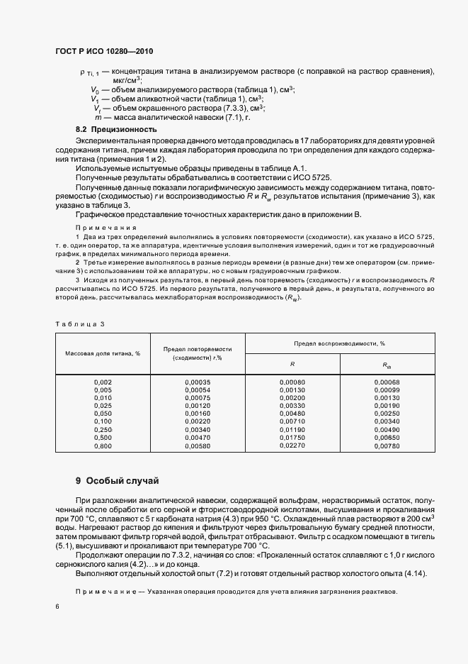 Страница 10 ГОСТ Р ИСО 10280-2010