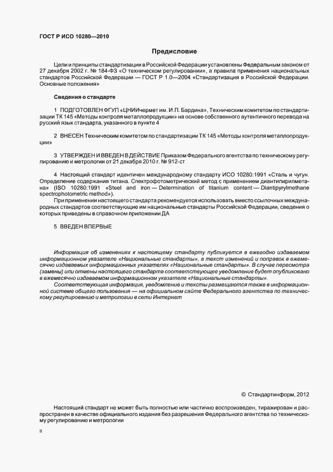Страница 2 ГОСТ Р ИСО 10280-2010