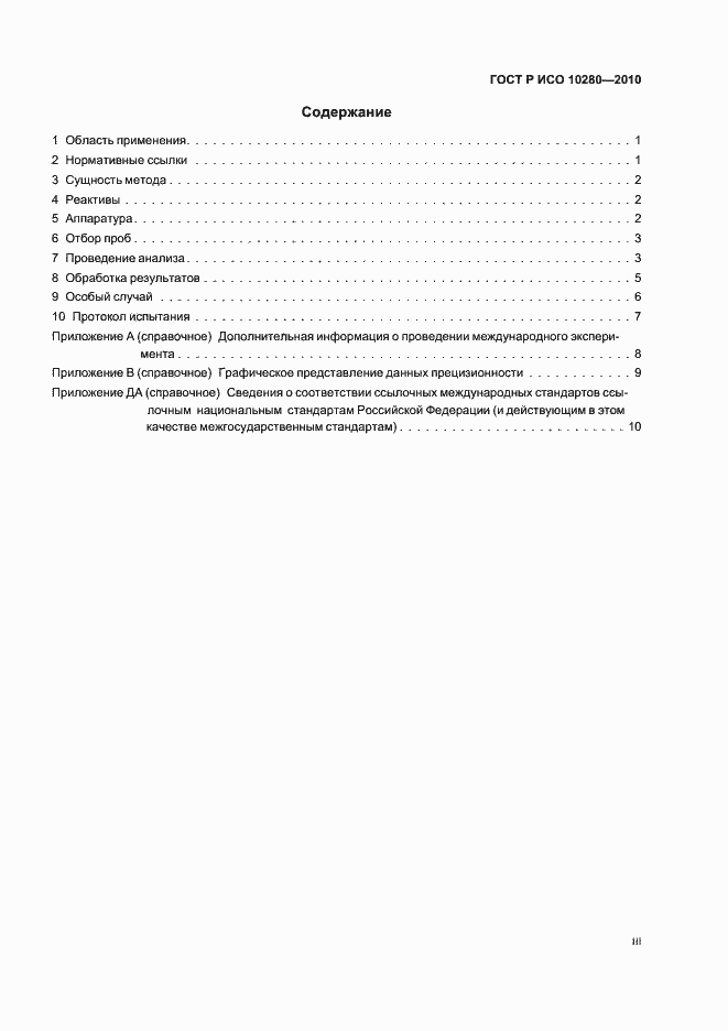 Страница 3 ГОСТ Р ИСО 10280-2010