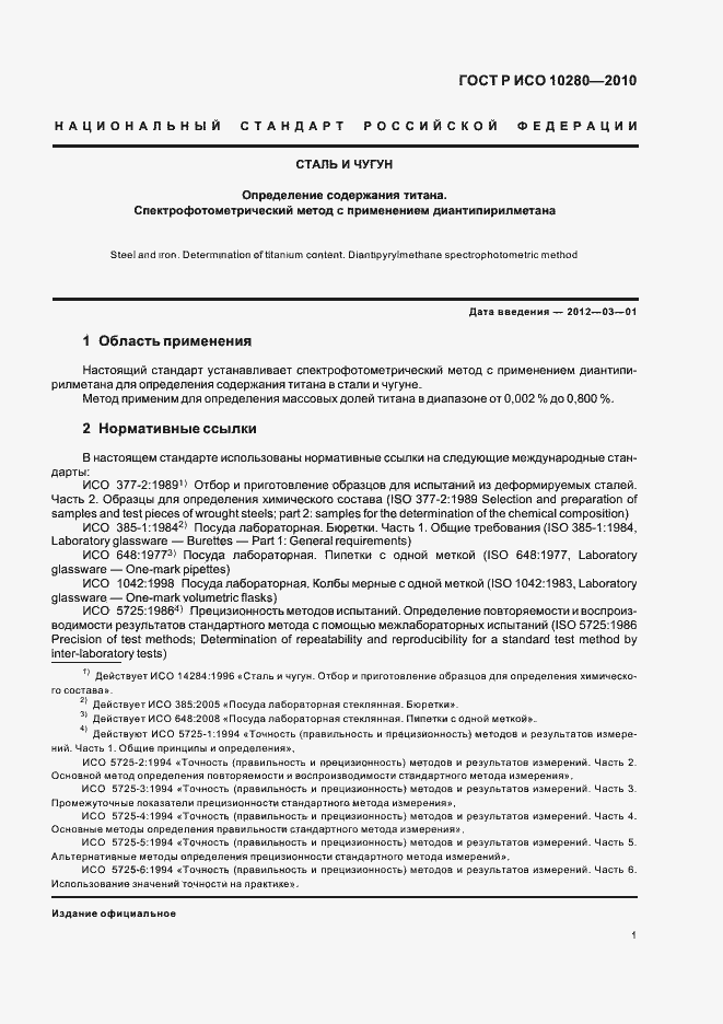 Страница 5 ГОСТ Р ИСО 10280-2010