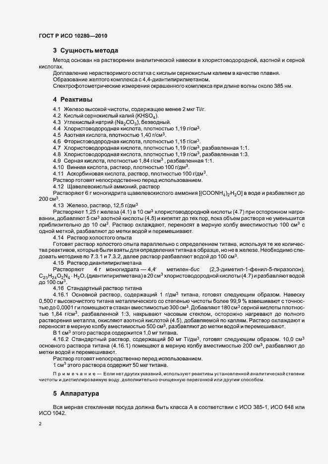 Страница 6 ГОСТ Р ИСО 10280-2010