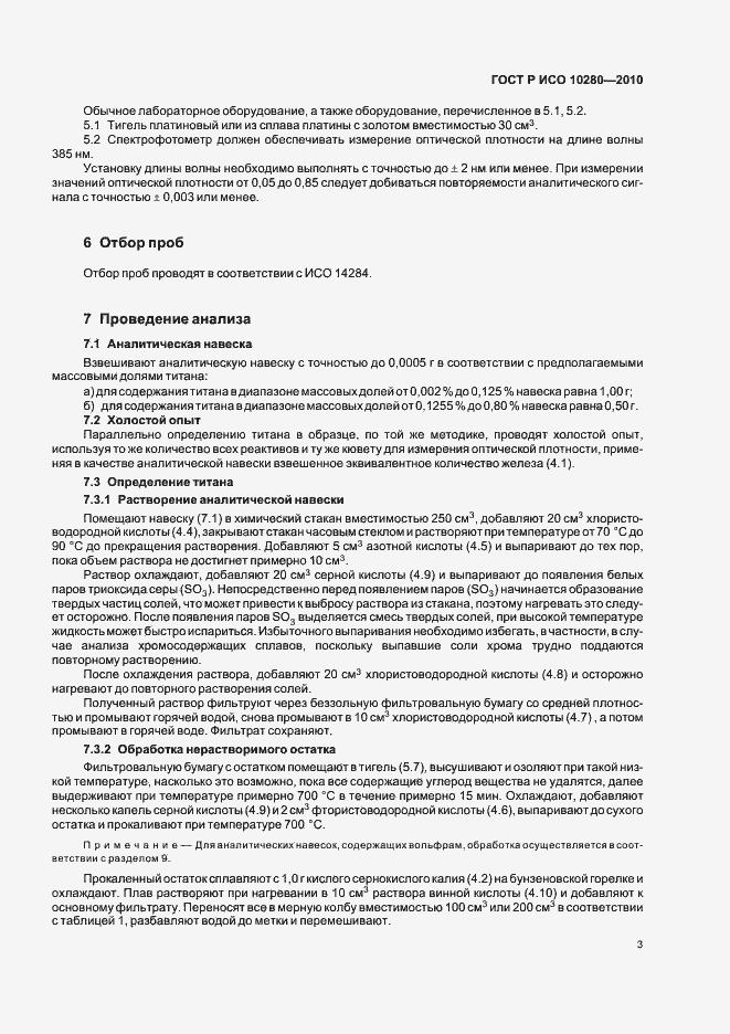 Страница 7 ГОСТ Р ИСО 10280-2010