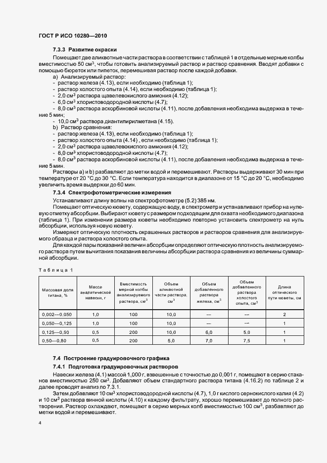 Страница 8 ГОСТ Р ИСО 10280-2010