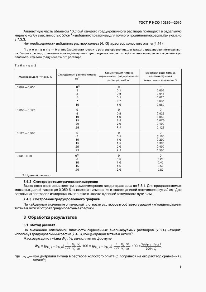Страница 9 ГОСТ Р ИСО 10280-2010