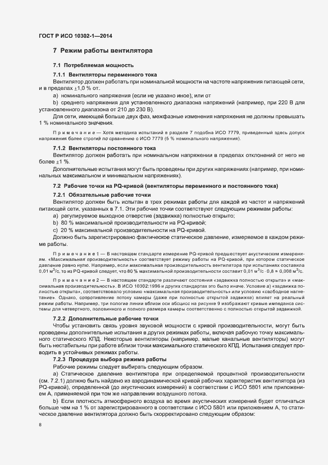 Страница 11 ГОСТ Р ИСО 10302-1-2014