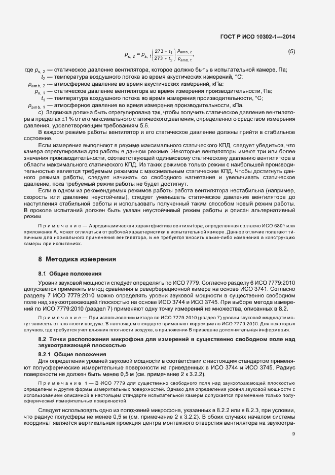 Страница 12 ГОСТ Р ИСО 10302-1-2014