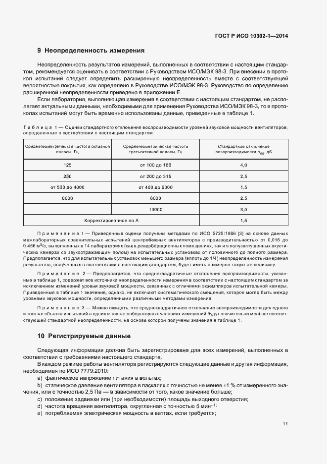 Страница 14 ГОСТ Р ИСО 10302-1-2014