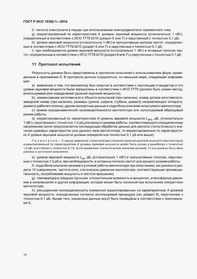 Страница 15 ГОСТ Р ИСО 10302-1-2014