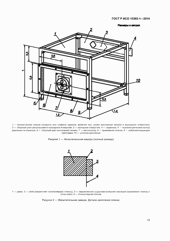 Страница 16 ГОСТ Р ИСО 10302-1-2014