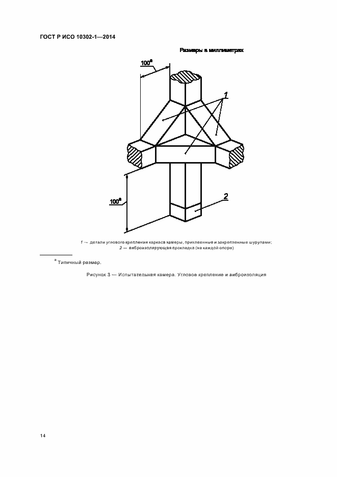 Страница 17 ГОСТ Р ИСО 10302-1-2014