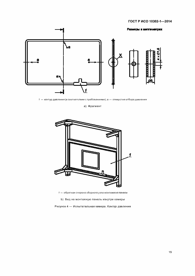 Страница 18 ГОСТ Р ИСО 10302-1-2014